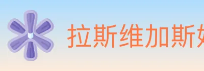 拉斯维加斯娱乐城 logo